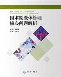 围术期液体管理核心问题解析