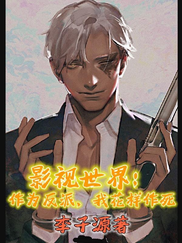 影视世界:作为反派,我花样作死