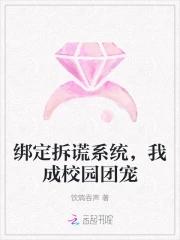 绑定拆谎系统,我成校园团宠