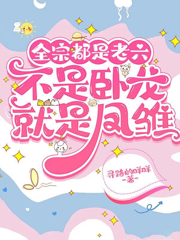 全宗都是老六,不是卧龙就是凤雏