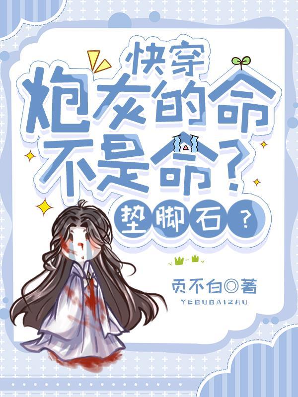 快穿:炮灰不认命,不做垫脚石