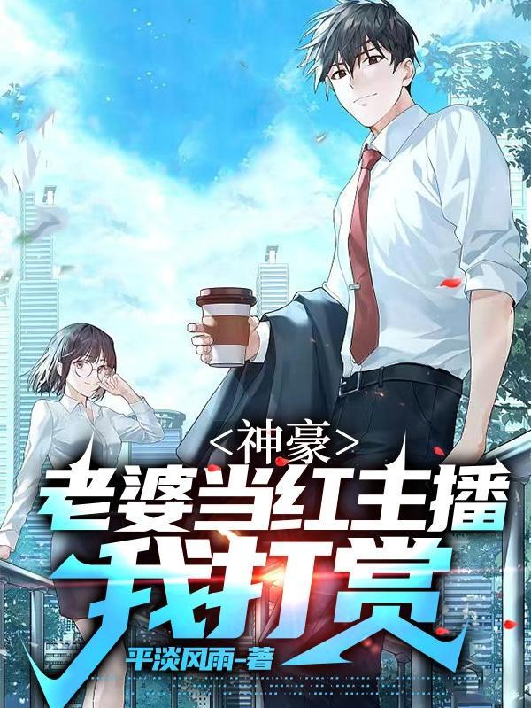 神豪:老婆当红主播,我打赏