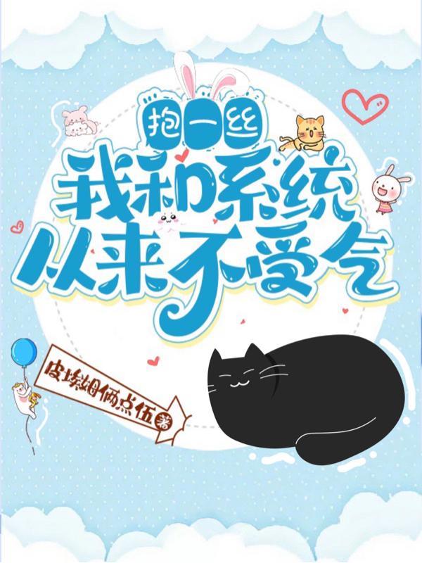 抱一丝,我和系统从来不受气