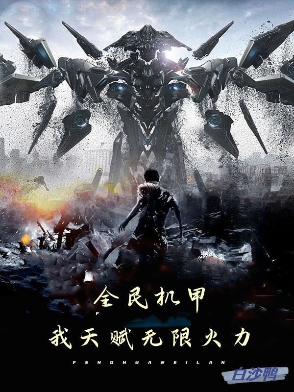 我无限火力,姐姐却让苟住