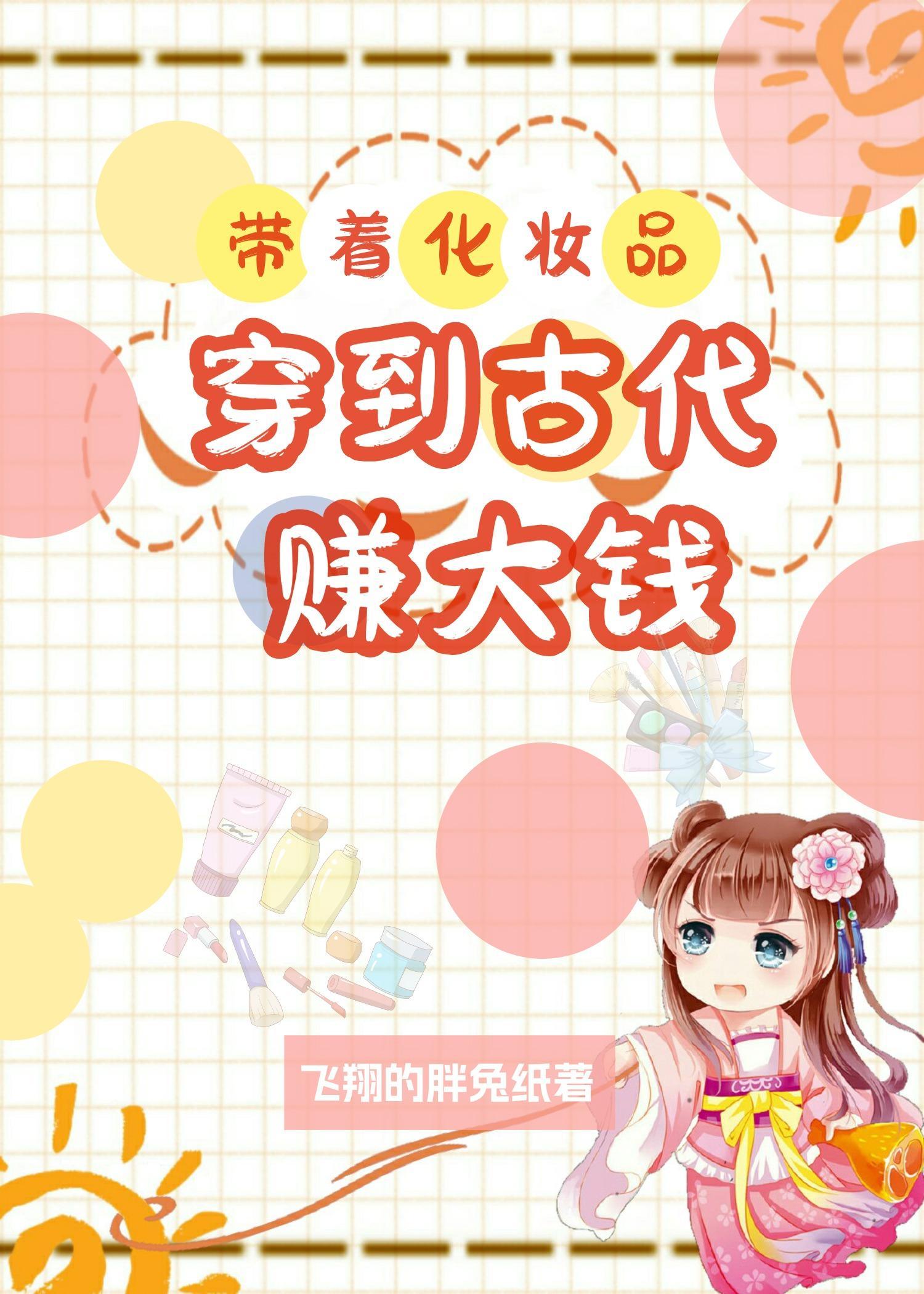 带着化妆品穿到古代赚大钱!