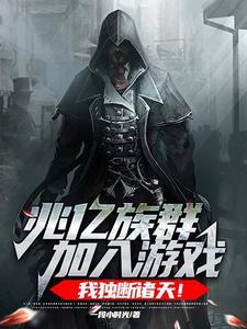 兆亿族群加入游戏,我独断诸天!
