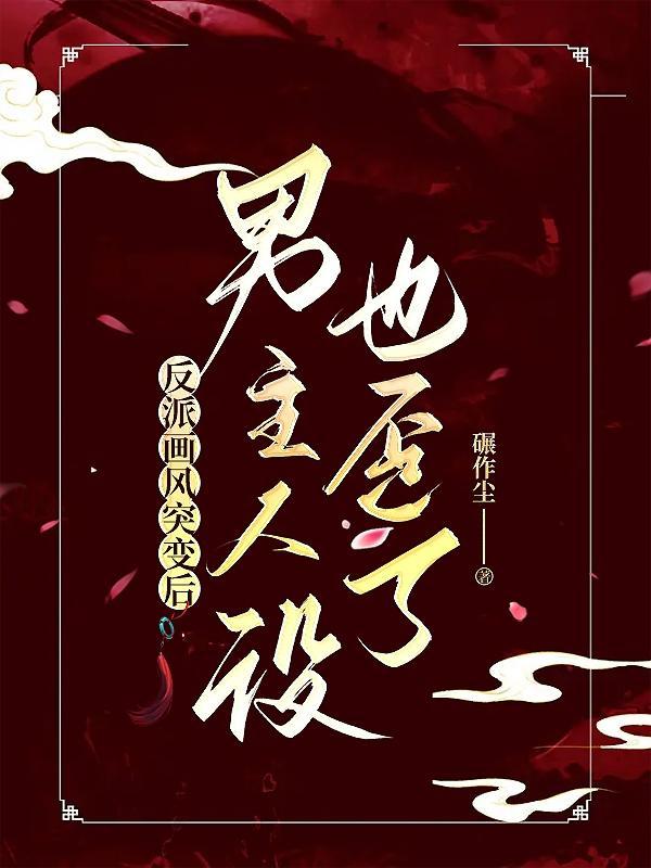 反派画风突变后,男主人设也歪了