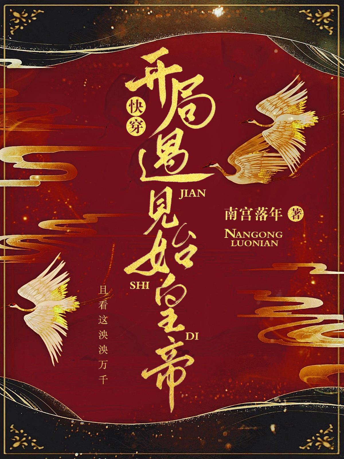 快穿:开局遇见始皇帝