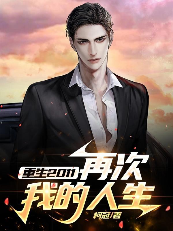 重生2011,再次我的人生