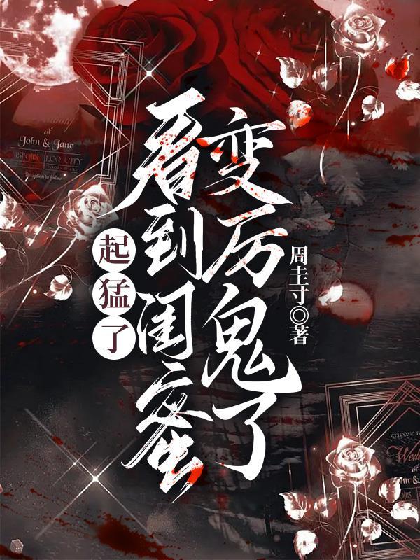 起猛了,看到闺蜜变厉鬼了