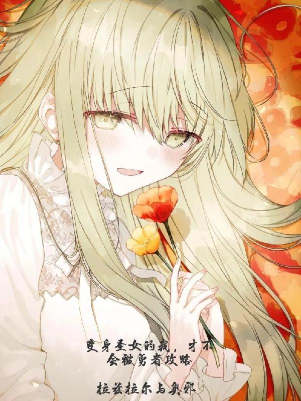 变身圣女的我,才不会被勇者攻略