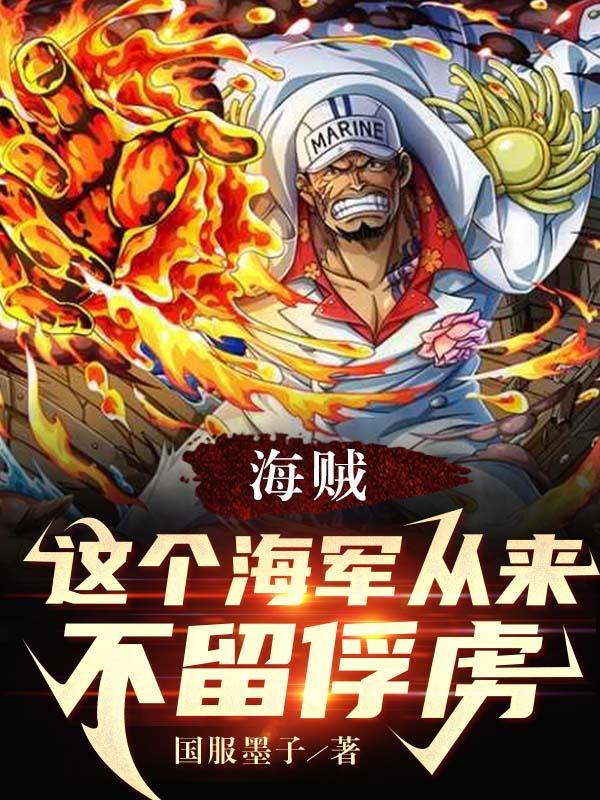 海贼:这个海军从来不留俘虏