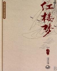 红楼梦(中国古典文学名著典藏)