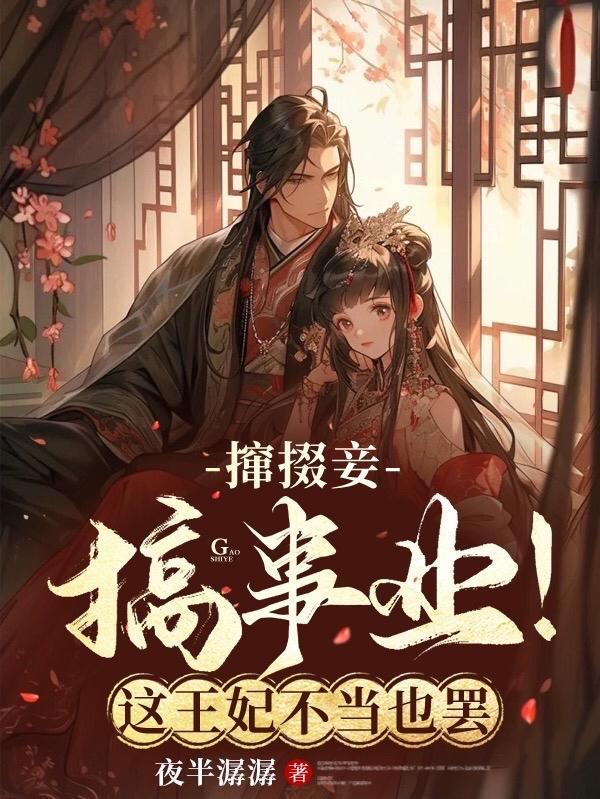 撺掇妾,搞事业!这王妃不当也罢