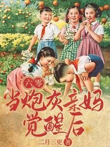 婆家子嗣单薄,我一胞多胎了