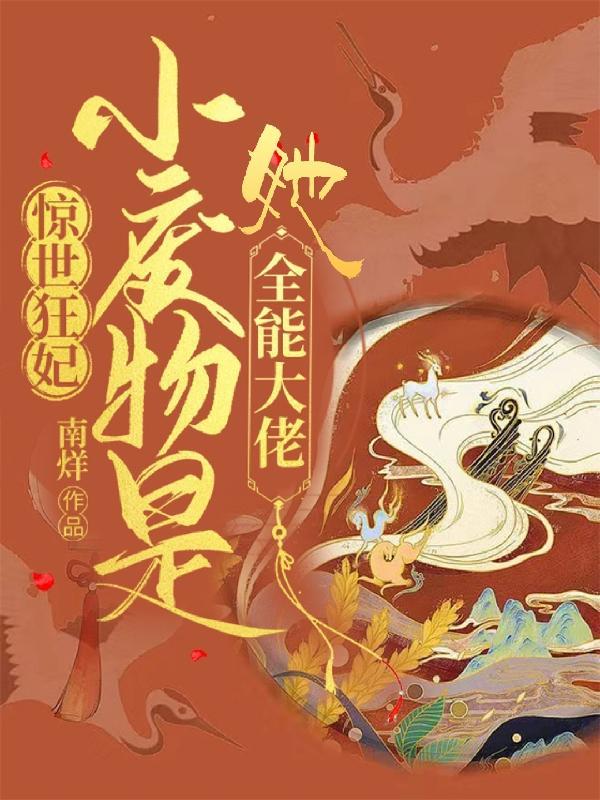 惊世狂妃:小废物她是全能大佬