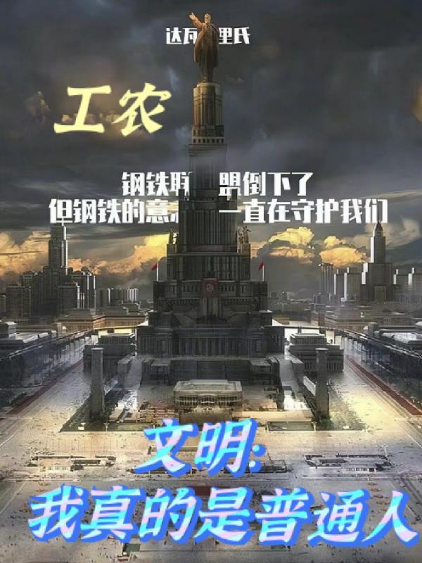 文明:我真的是普通人