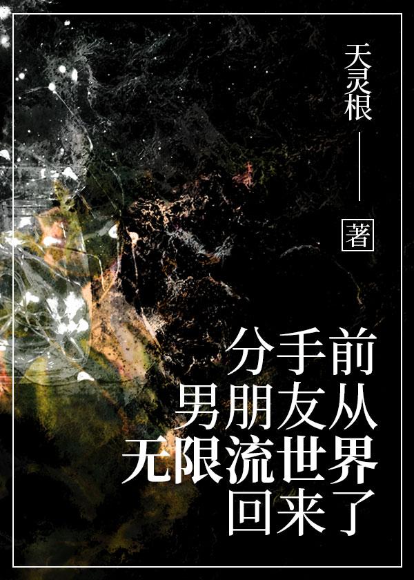 分手前,男友从无限流回来了