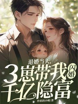 退婚当天,三崽带我闪婚千亿隐富