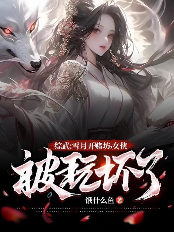 综武:雪月开赌坊,女侠被玩坏了