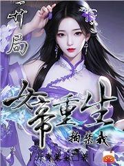 开局:女帝重生拘禁我