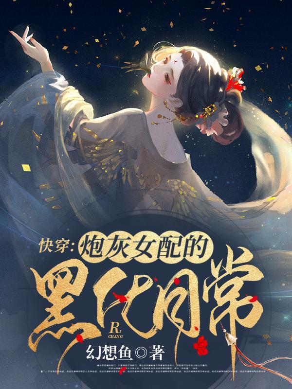 快穿:炮灰女配的黑化日常
