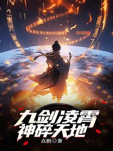 九剑凌霄:神碎天地
