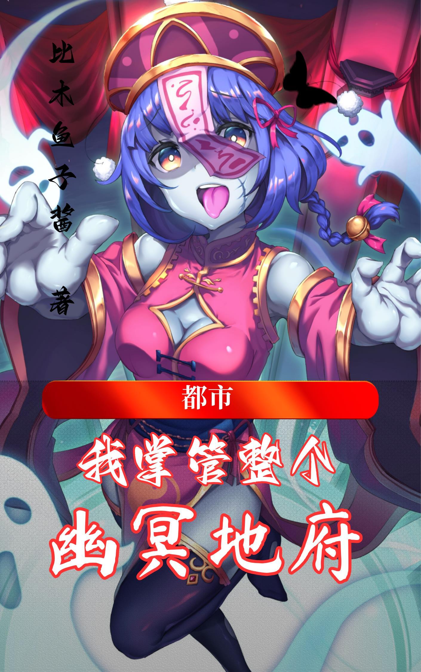 都市:我掌管整个幽冥地府