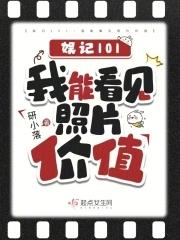娱记101:我能看见照片价值