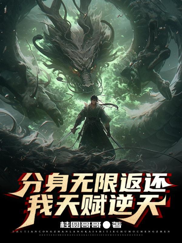 分身无限返还,我天赋逆天