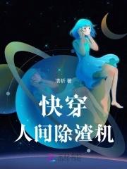 快穿:人间除渣机