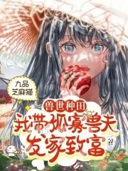 兽世种田:我带孤寡兽夫发家致富