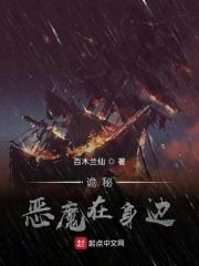 诡秘:恶魔在身边