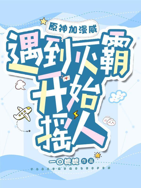 原神加漫威:遇到灭霸,开始摇人