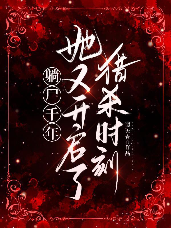 躺尸千年,她又开启了猎杀时刻