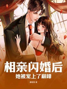 相亲闪婚后,她被宠上了巅峰