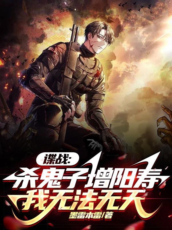 谍战:开局都是大反派,俺也一样