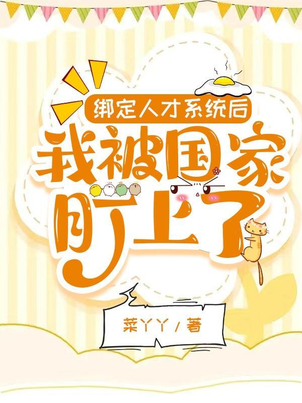 绑定人才系统后,我被国家盯上了