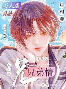万人迷系统在线培养兄弟情