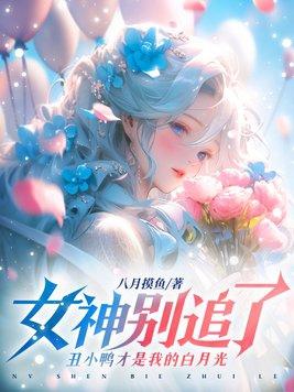 女神别追了,丑小鸭才是我的白月光