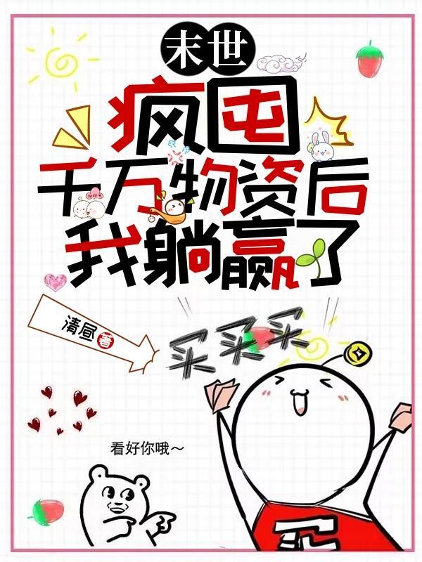 末世!疯囤千万物资后,我躺赢了