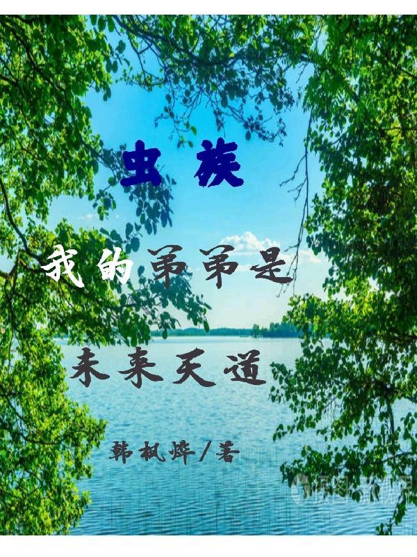 虫族,我的弟弟是未来天道