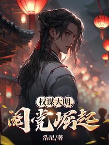 权谋大明,阉党崛起