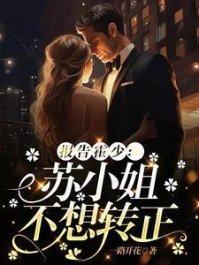 报告霍少:苏小姐不想转正