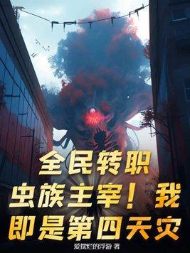 全民转职:虫族主宰!我即是第四天灾!