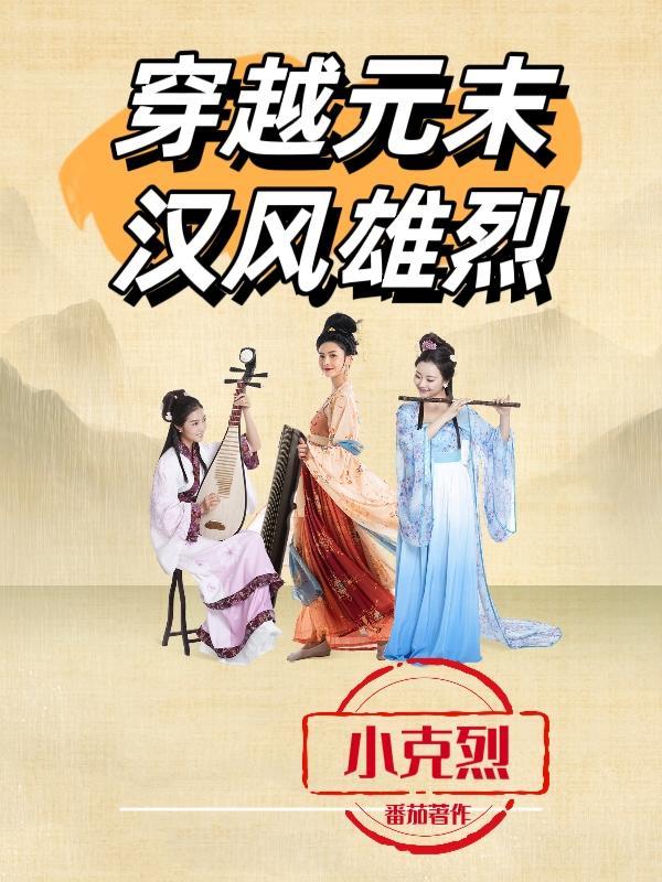 穿越元末,汉风雄烈