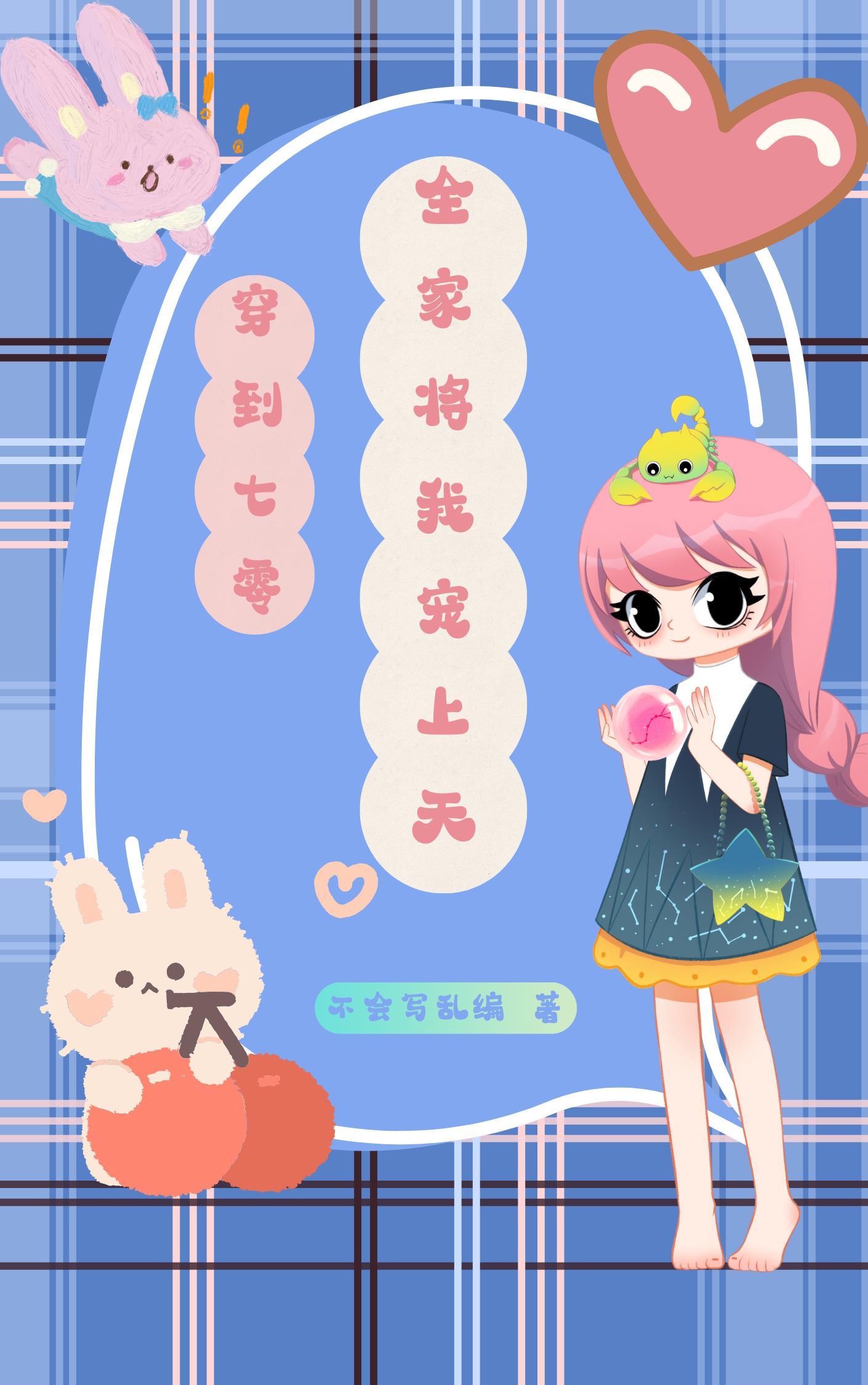 穿到七零,全家将我宠上天