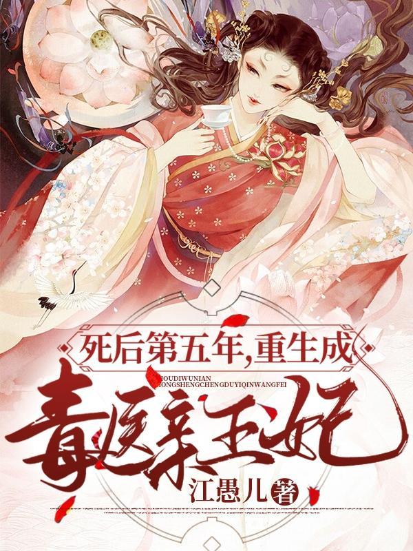 死后第五年,重生成毒医亲王妃