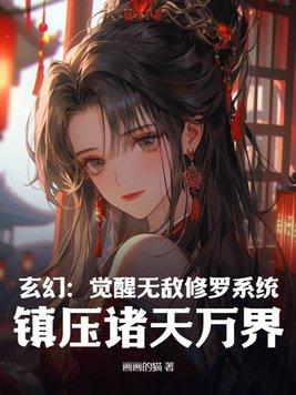 玄幻:觉醒无敌修罗系统,镇压诸天万界