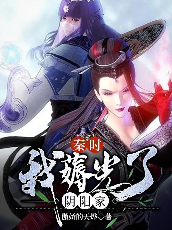 秦时:我薅光了阴阳家